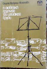 Η αισθητική ερμηνεία του μουσικού έργου