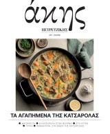 Άκης Πετρετζίκης #21 , Τα Αγαπημένα της κατσαρόλας