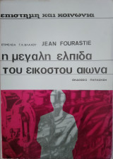 Η μεγάλη ελπίδα του εικοστού αιώνα, jean Fourastie