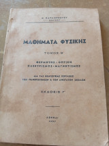 Μαθήματα Φυσικής Τόμος Β Θερμοτης Οπτική Ηλεκτρισμός Μαγνητισμός