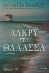 Δάκρυ στη θάλασσα
