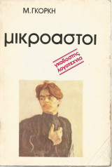 Μικροαστοί