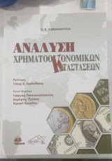 Αναλυση χρηματοοικονομικων
