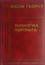 «Φιλολογικά Πορτραίτα»