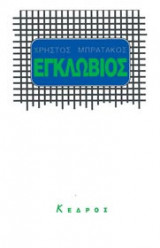 Εγκλώβιος