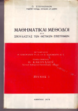 Μαθηματικαί Μέθοδοι δια Σπουδαστάς των θετικών Επιστημών -