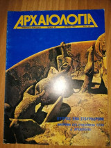 Αρχαιολογία τεύχος 23 Ιούνιος 1987