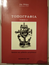 Τοπογραφια Τομ Α.οργανα και μέθοδοι μέτρησεων