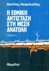 ΕΘΝΙΚΗ ΑΝΤΙΣΤΑΣΗ ΣΤΗ ΜΕΣΗ ΑΝΑΤΟΛΗ (ΔΕΥΤΕΡΟΣ ΤΟΜΟΣ)