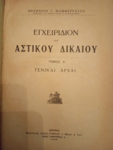 Εγχειρίδιον του αστικού δικαίου (τόμος Α γενικαί αρχαί)