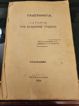 Γλωσσολογία - Ιστορία της Ελληνικής Γλώσσας