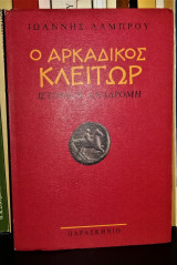 Ο ΑΡΚΑΔΙΚΟΣ ΚΛΕΙΤΩΡ