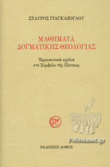 ΜΑΘΗΜΑΤΑ ΔΟΓΜΑΤΙΚΗΣ ΘΕΟΛΟΓΙΑΣ