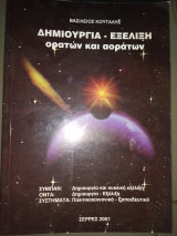 Δημιουργία-εξελιξη ορατών και αορατων