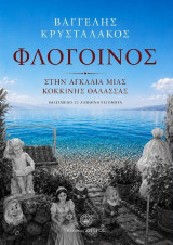 Φλογοινός: Στην αγκαλιά μιας κόκκινης θάλασσας