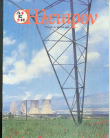 Ηλεκτρον Τευχος 12 - 1989