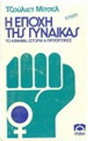 Η ΕΠΟΧΗ ΤΗΣ ΓΥΝΑΙΚΑΣ