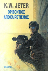 ΟΡΙΖΟΝΤΙΟΣ ΑΠΟΧΑΙΡΕΤΙΣΜΟΣ