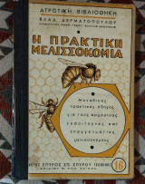 Η Πρακτική Μελισσοκομία