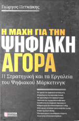 Η μάχη για την ψηφιακή αγορά - Η στρατηγική και τα εργαλεία του Ψηφιακού Μάρκετινγκ: Το βιβλίο που θα σε βοηθήσει να δεις τη ΜΕΓΑΛΗ ΕΙΚΟΝΑ του ψηφιακού μάρκετινγκ.