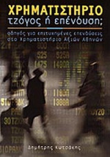 ΧΡΗΜΑΤΙΣΤΗΡΙΟ: ΤΖΟΓΟΣ Ή ΕΠΕΝΔΥΣΗ;