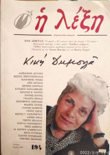 Κική Δημουλά, εκδ. η λέξη