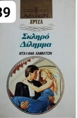 Σκληρό δίλημμα Αρλεκιν Χρυσά Νο 539
