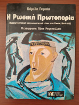 Η ρωσική πρωτοπορία