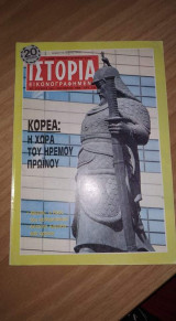 Ιστορία εικονογραφημένη τεύχος 244 Οκτ 1988