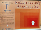 Καλλιτεχνικές δημιουργίες Γ΄ δημοτικού