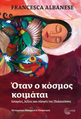 Όταν ο κόσμος κοιμάται: Ιστορίες, λέξεις και πληγές της Παλαιστίνης