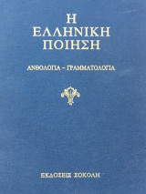 Η ελληνική ποίηση ανθολογία-γραμματολογία (τόμος ΄β)