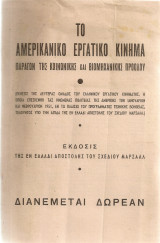 Το αμερικάνικο εργατικό κίνημα παράγων της κοινωνικής και βιομηχανικής προόδου