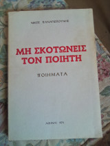 Μη Σκοτώνεις τον Ποιητή