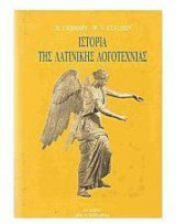 Ιστορία της λατινικής λογοτεχνίας