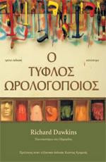 Ο τυφλός ωρολογοποιός