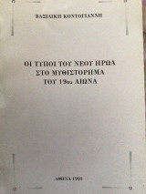 Οι τύποι του νέου ήρωα στο μυθιστόρημα του 19ου αιώνα
