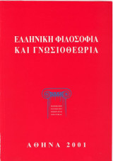Ελληνική Φιλοσοφία και Γνωσοθεωρία