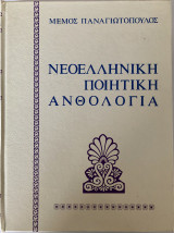 Νεοελληνική Ποιητική Ανθολογία