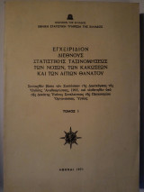 Εγχειρίδιον Διεθνούς Στατιστικής Ταξινομήσεως των νόσων των κακόσεων και των αιτιών θανάτου