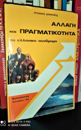 Αλλαγή και πραγματικότητα : το ελληνικό σύνδρομο