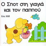 Ο Σποτ στη γιαγιά και τον παππού