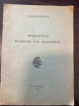 Προκήρυξις βραβείων της Ακαδημίας