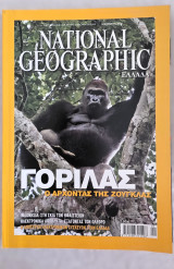 National Geographic Ελλάδα 2008 — Πλήρης χρονιά (12 τεύχη) — Συλλογή
