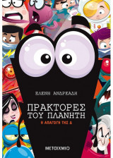Η απαγωγή της Δ