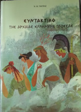 Συντακτικό της Αρχαίας Ελληνικής Γλώσσας