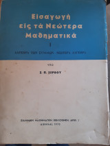Εισαγωγή εις τα Νεώτερα Μαθηματικά ,τομος Ι ,αλγεβρα των συνολων -νεωτερα αλγεβρα [Σ. Π. Ζερβός ,1970]