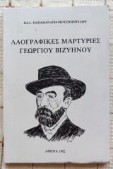 Λαογραφικές Μαρτυρίες Γεωργίου Βιζυηνού