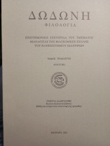 Δωδώνη Φιλολογία τόμος τριακοστός ανάτυπο