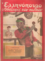 Ελληνόπουλο, τεύχος 34, 13 Αυγούστου 1949